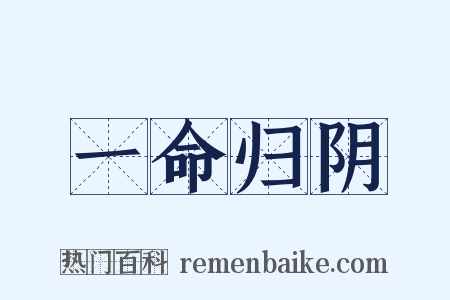 一命归阴是什么意思的图片